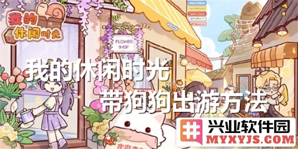 携犬共游，纵情自然——探讨与爱犬共享闲暇时光的欢乐与体验