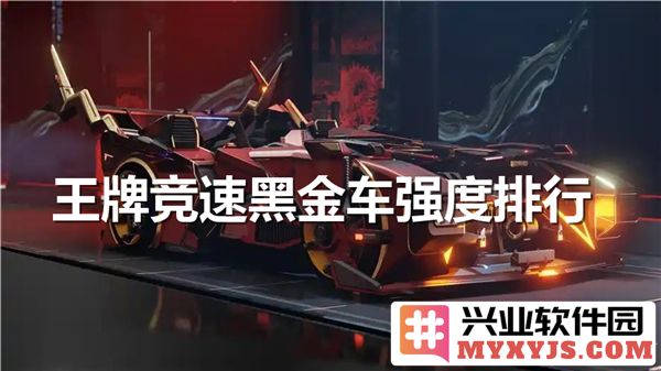 在王牌竞速中，黑金车与其他赛车相比，哪一款更具王者之风？