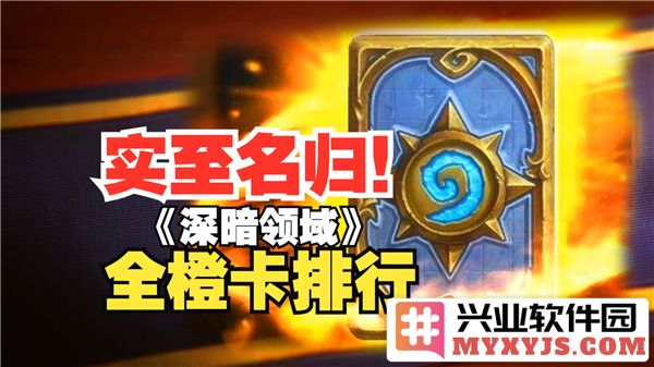 炉石传说深暗领域橙卡排行榜：揭开最强卡牌的神秘面纱