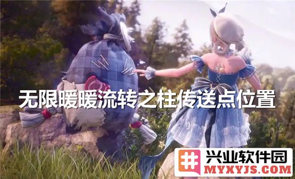 无限暖暖流转之柱传送点详解及其背后隐藏的秘密