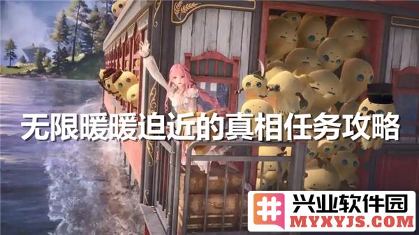 在《无限暖暖》中如何顺利完成“迫近的真相”任务的全面解析