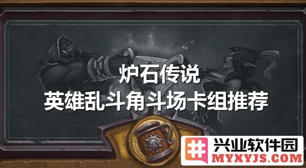 炉石传说英雄乱斗角斗场：纵览最强卡组与战术谋略