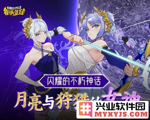 全新角色阿耳忒弥斯强势登陆《街头篮球》，突破传统的篮球游戏体验