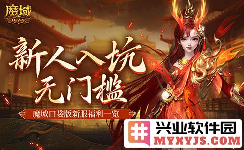 何故MMO新人可于魔域口袋版新服轻松畅玩，无门槛之乐趣无穷