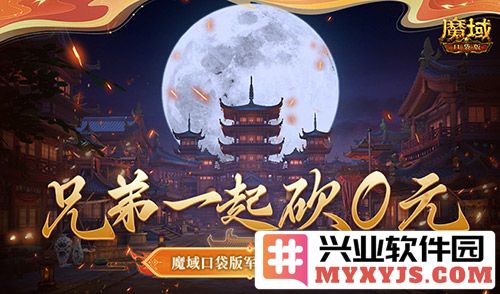 兄弟齐心协力，砍0元！魔域口袋版军团回归豪礼探秘