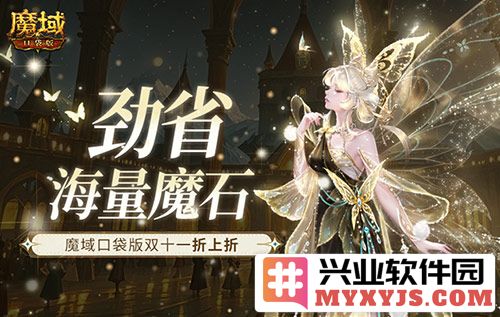 劲省海量魔石，魔域口袋版双十一折上折，畅享无限乐趣与优惠