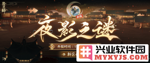 《阴阳师》新区揭幕：夜影之中诡谲重重谜团待解