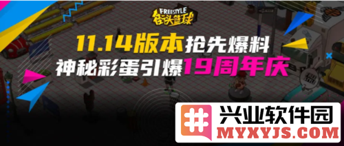 《街头篮球》新版本抢先爆料，神秘彩蛋引爆19周年庆典盛宴