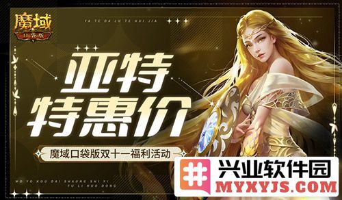 亚特特惠价魔域口袋版双十一福利活动，畅享无尽乐趣与惊喜