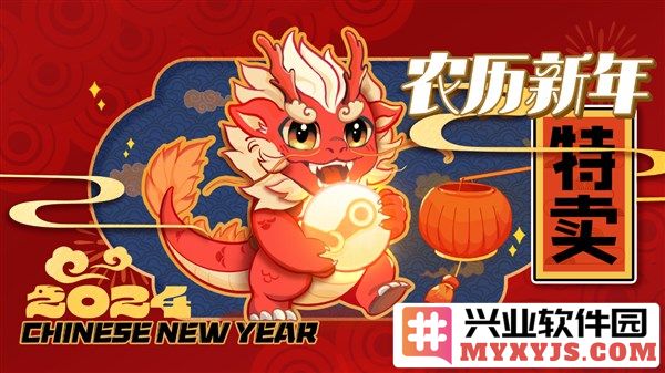 2024年农历新年狂欢特卖盛典，喜迎佳节尽享无尽优惠