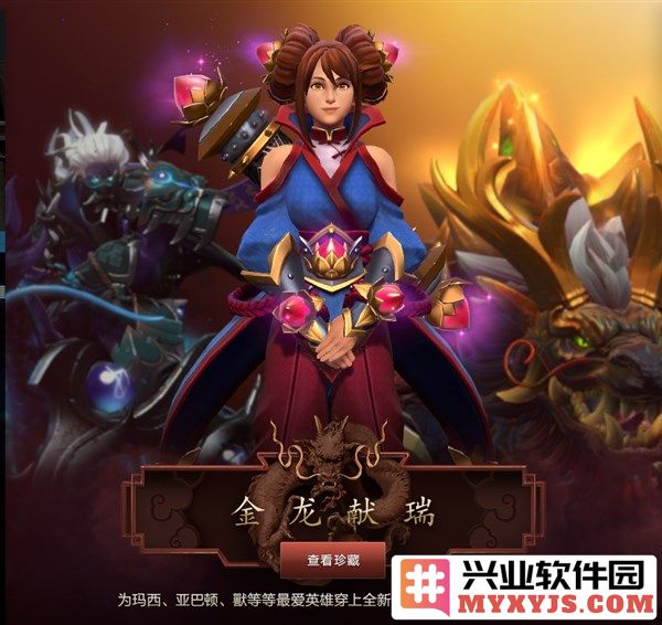 金龙献祥瑞之际，DOTA2推出金龙宝藏，完美世界电竞APP便能轻松购得