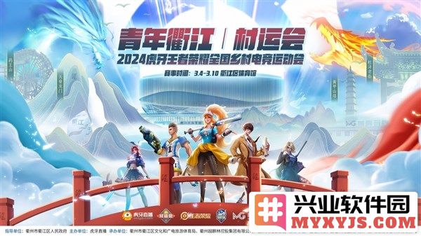 2024虎牙王者荣耀全国乡村电竞运动会——青年衢江村运会报名火热进行，电竞热潮席卷乡村