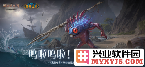 《暗黑破坏神：不朽》与《魔兽世界》联动皮肤鱼人现身，火花四溅的跨界合作令人叹为观止
