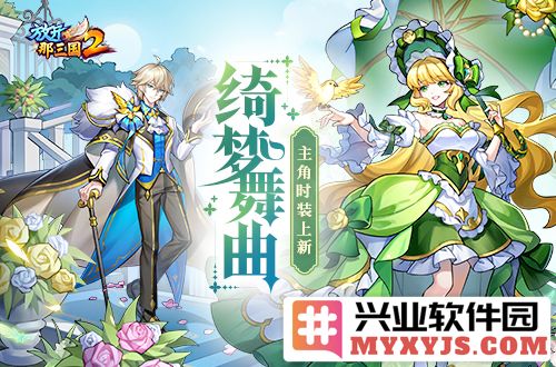 绮梦舞曲翩然登场，《放开那三国2》新时装为角色增添华丽风采