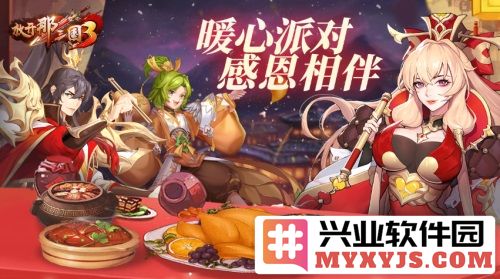 在《放开那三国3》暖心派对中，感恩相伴，共享温情时光的美好瞬间