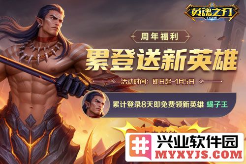 《英魂之刃口袋版》八周年庆典：豪礼不断，新英雄免费领取，展现无尽战斗魅力