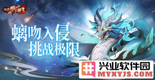 《放开那三国3》螭吻入侵挑战极限，决战千古战场，驰骋沙场之荣耀