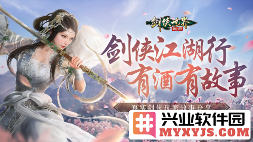 在剑与情的碰撞中，重铸我的江湖梦——共赴《剑侠世界起源》的非凡旅程