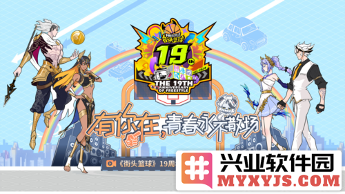 《街头篮球》19周年赏宝大会盛典：荣耀时刻，激情重燃，难忘的篮球盛宴