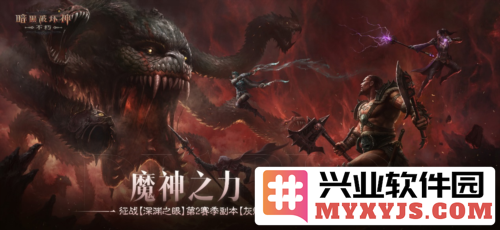 《暗黑破坏神:不朽》深渊之眼第二赛季新魔神引发的勇者之潮