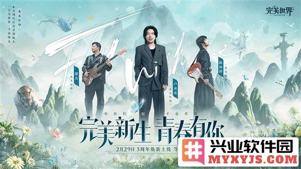 《完美世界》手游五周年庆典，携手水木年华共谱华丽篇章