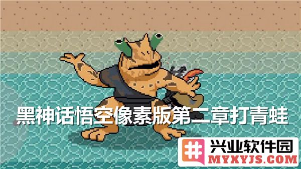 如何在黑神话悟空像素版第二章中巧妙击败青蛙敌人，提升游戏体验