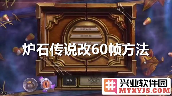 炉石传说如何将帧率修改至60，从而提升流畅度的完美攻略