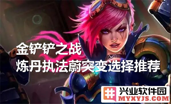 金铲铲之战中炼丹执法蔚所带突变选择的深剖与解析