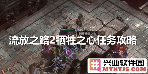 流放之路2：牺牲之心任务全面解析与高效完成指南