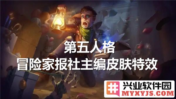 第五人格冒险家报社主编皮肤特效展示：奇幻之境的冒险与探索