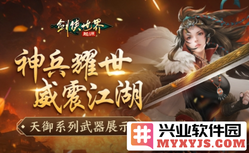 神兵耀世之剑侠世界起源：天御系列武器的霸气出鞘，仿若风云再起，英雄齐聚