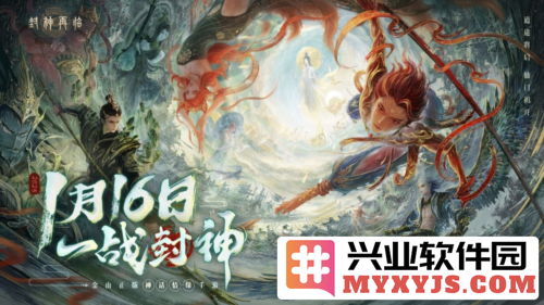 《封神再临》定档1.16公测，重返神话时代的奇幻之旅即将开启