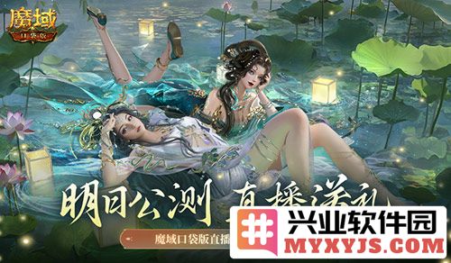 明日公测，魔域口袋版直播送福利一整晚，坐享盛宴，乐在其中
