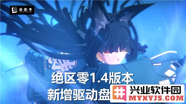 绝区零1.4版本新增驱动盘，助力玩家探索未知新世界