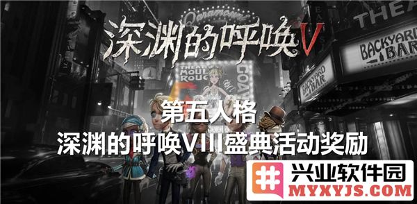 第五人格深渊的呼唤VIII盛典活动奖励全解析，助君畅游游戏之巅