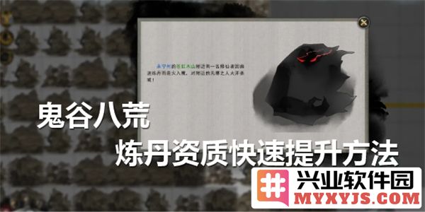 如何快速提升《鬼谷八荒》中炼丹资质，助你攀登修炼巅峰！