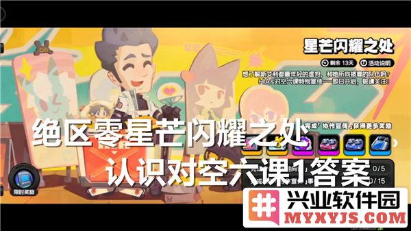 在绝区零星芒闪耀之处，解析对空六课第一答案的真谛