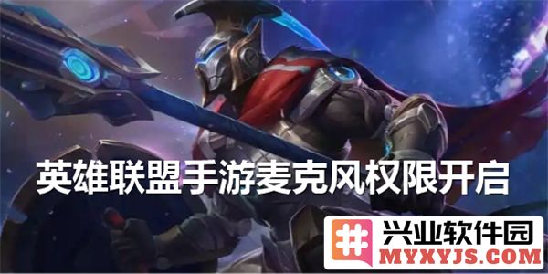 如何在英雄联盟手游中开启麦克风权限，畅享团队交流的乐趣