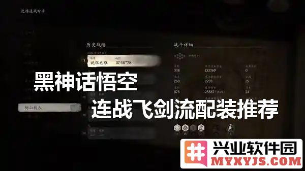 黑神话悟空连战飞剑流配装攻略与深度解析，助你在战场上风生水起！
