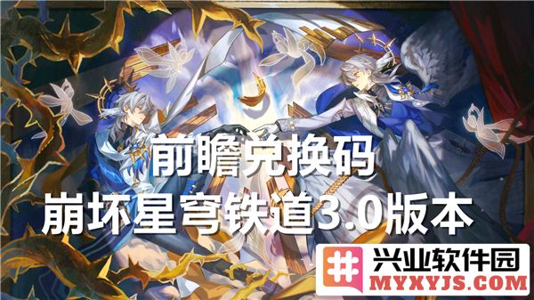 崩坏星穹铁道3.0版前瞻：兑换码与奇妙世界冒险并行
