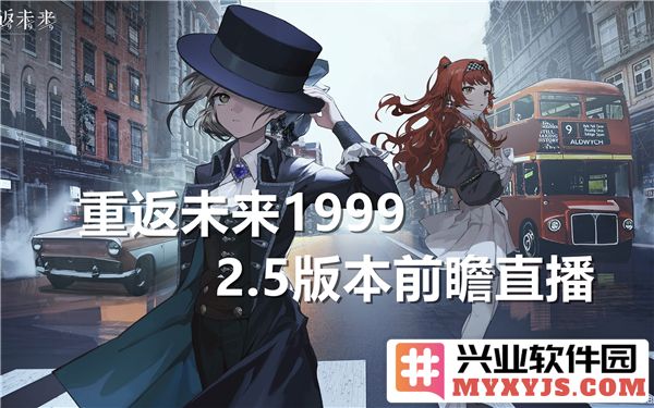 重返未来1999前瞻直播2.5版本开启日期揭晓，玩家期待已久的盛宴即将来临