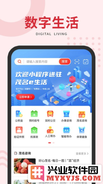 茂名e生活app截图1