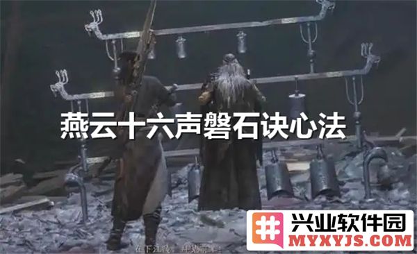 探幽燕云十六声磐石诀心法获取之道，深感其意境与奥秘