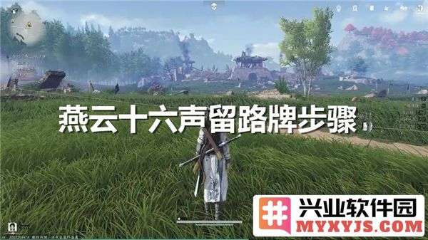 燕云十六声留言放置之法：详细解读方式与步骤