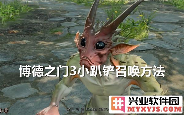 博德之门3中如何召唤小趴铲：永久召唤方式详解