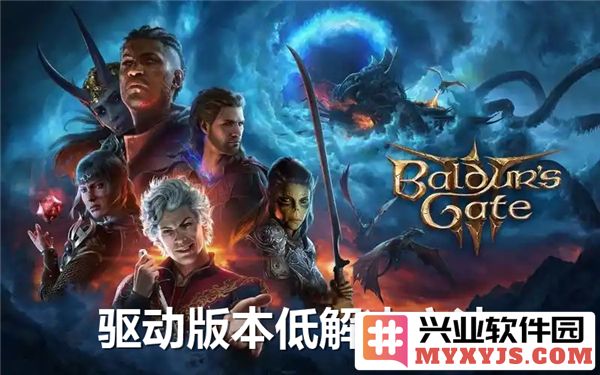 博德之门3驱动版本低怎么办？经典游戏畅玩新体验的解决方案