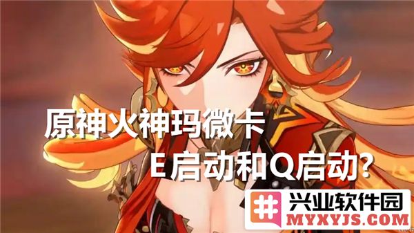 火神玛微卡e的启动方式探讨：火神与q技能的异同点解析