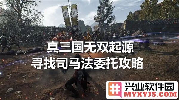 在真三国无双起源中寻找司马法委托任务及其位置的攻略