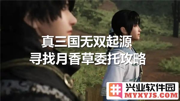 《真三国无双起源》月香草委托任务全解析，地点详解及寻找秘籍分享