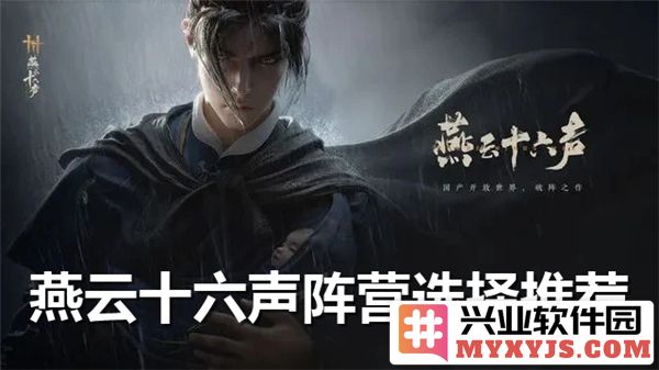 纵论燕云十六声阵营选择，探寻最佳阵营之道